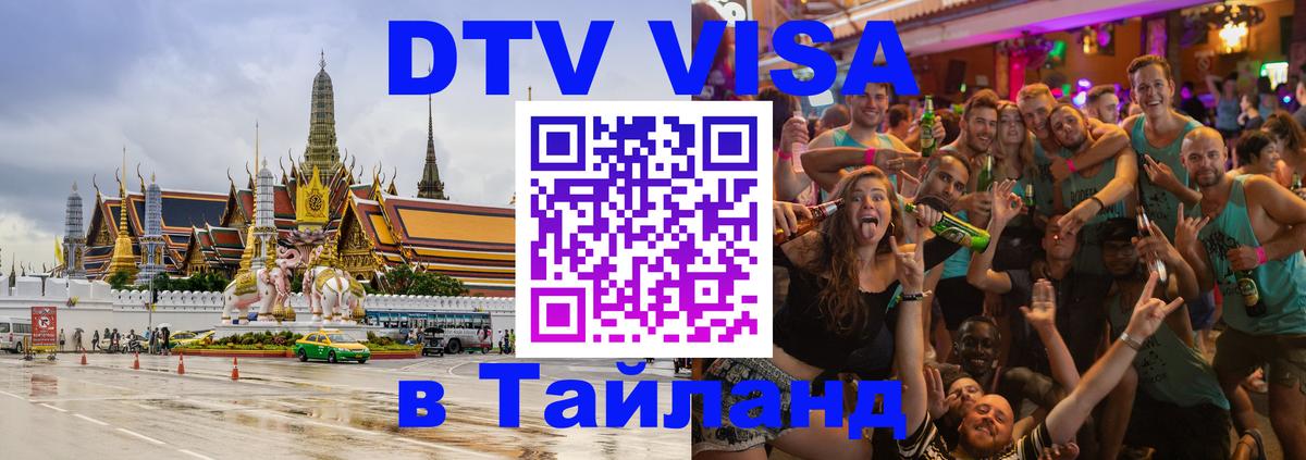 Destination Thailand Visa (DTV виза) Таллин 