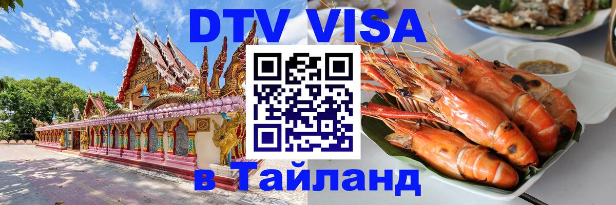 Стоимость и условия DTV визы — оформление в Таиланд под ключ - Таллин  19.11.2025 
